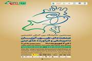 بیستمین نمایشگاه بین المللی صنعت دام، طیور، آبزیان، دامپزشکی فرآورده های لبنی اصفهان